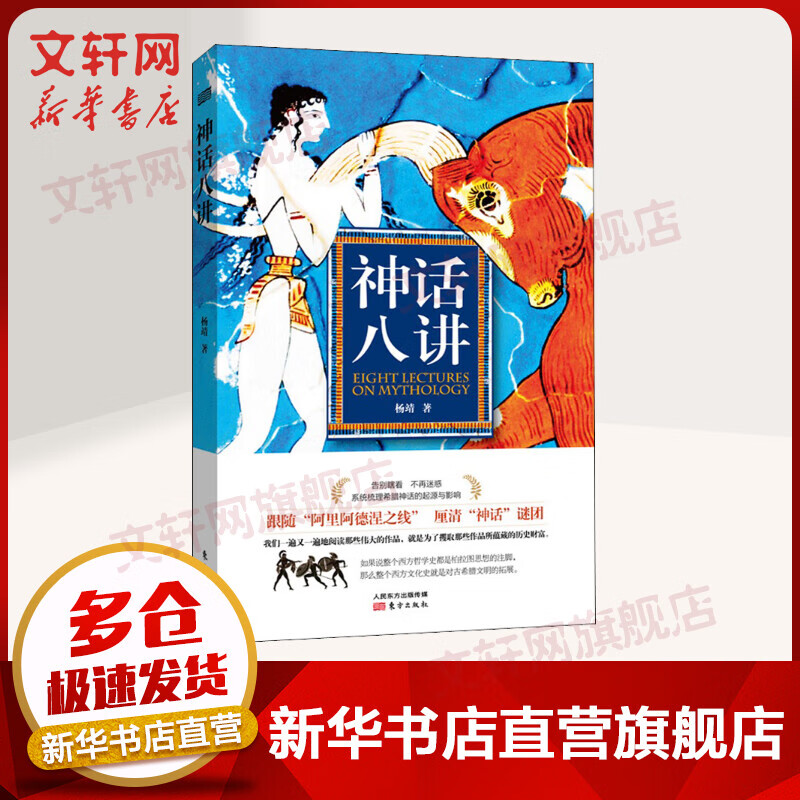 神话八讲