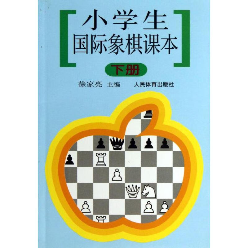 小学生国际象棋课本(下) 徐家亮  书籍