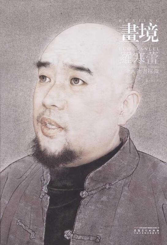 画境·罗寒蕾工笔人物画探微 9787539826547 罗寒蕾 安徽美术出版社