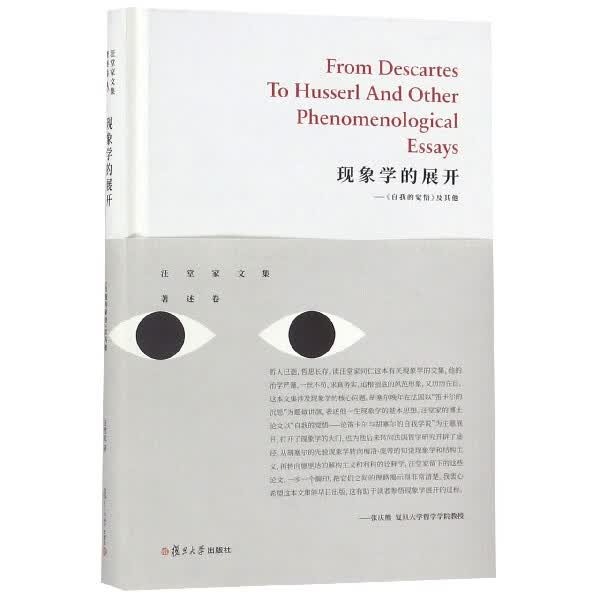 现象学的展开--自我的觉悟及其他(精)