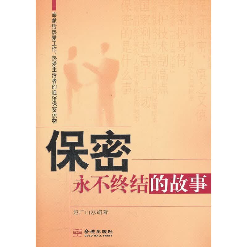 正版现货 保密永不终结的故事9787515500218金城出版