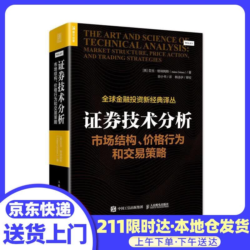 证券技术分析 市场结构 价格行为和交易策略