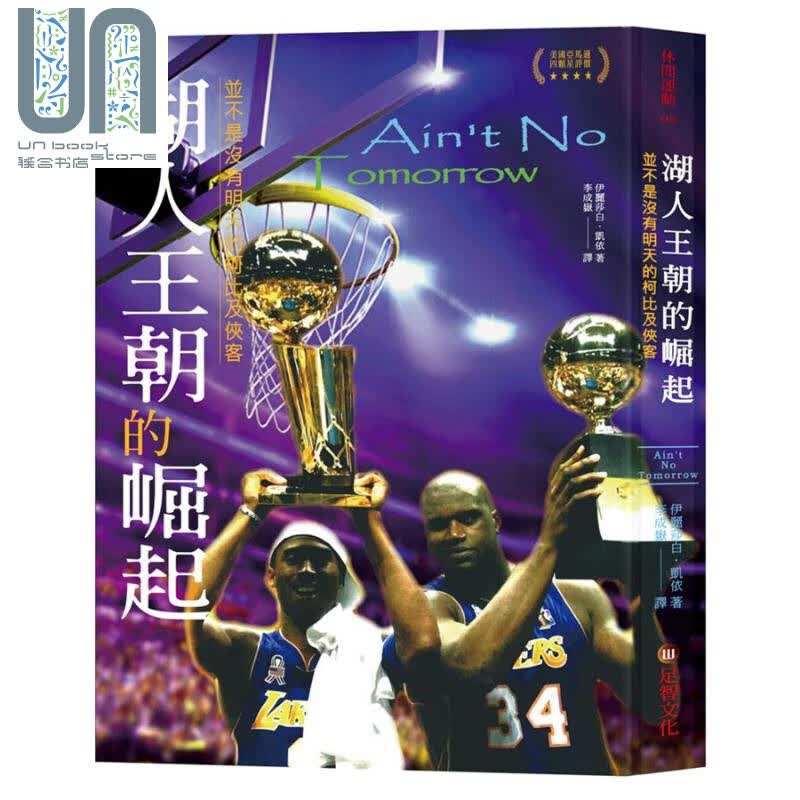 湖人王朝的崛起 并不是没有明天的柯比及侠客 港台原版 伊丽莎白 凯依 足智文化