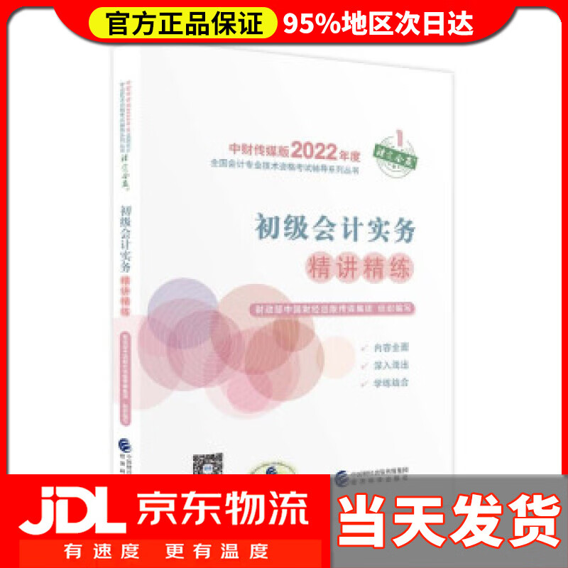 【送货上门】初级会计实务精讲精练--2022年《会考》初级辅导 财政部中国财经出版传媒集团 著