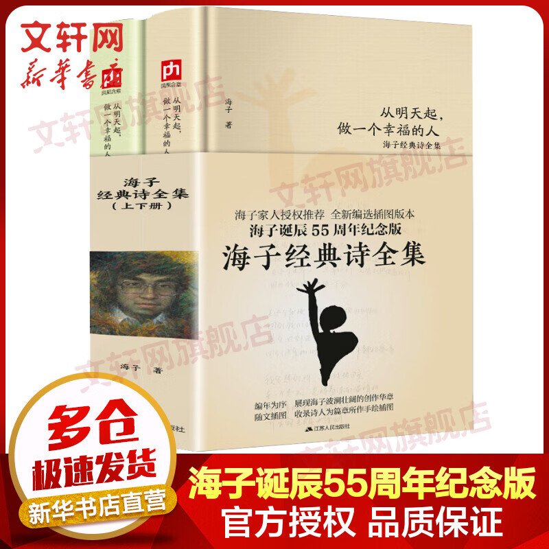 从明天起 做一个幸福的人 海子经典诗全集 全套2册 海子诞辰55周年纪念版