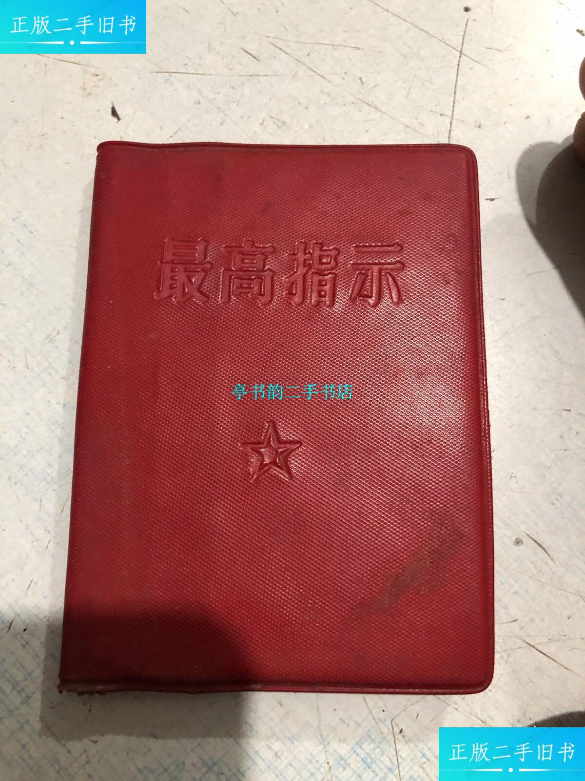 【二手9成新】最高指示 小开本 /中国科学院革命造反报编辑部 中国