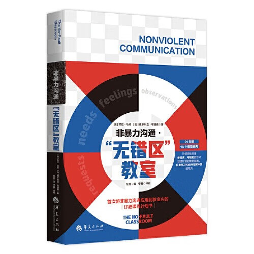 【当当 包邮】非暴力沟通 2022全新修订版 马歇尔卢森堡 著 沟通艺术口才训练沟通技巧人际交往处世指南好好说活心理学书籍 非暴力沟通 无错区教室