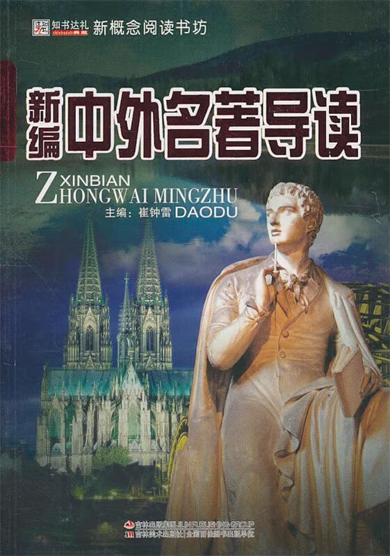新概念阅读书坊:新编中外名著导读【正版好书,下单速发】