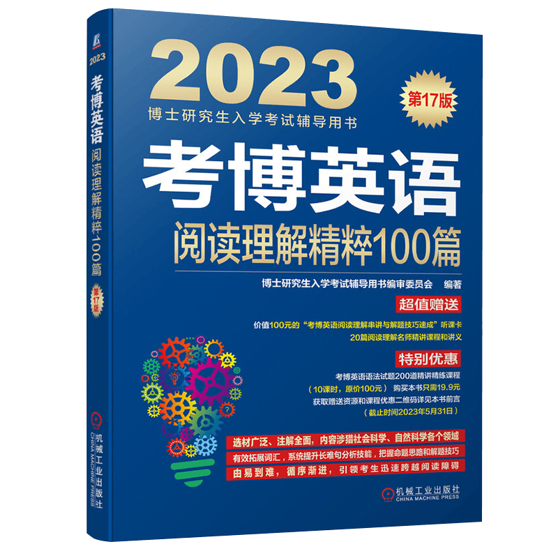 考博英语阅读理解精粹100篇 第17版 博士研究生入学考试辅导用书 编审委员会 基础 提高 冲刺 层层提高 百篇精读精解 机械工业出版社