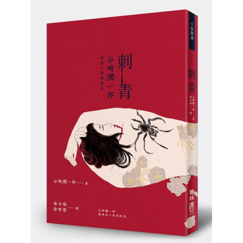 预订台版 刺青 谷崎润一郎短篇小说精选集 生活经验人物刻画历史古典小说文学