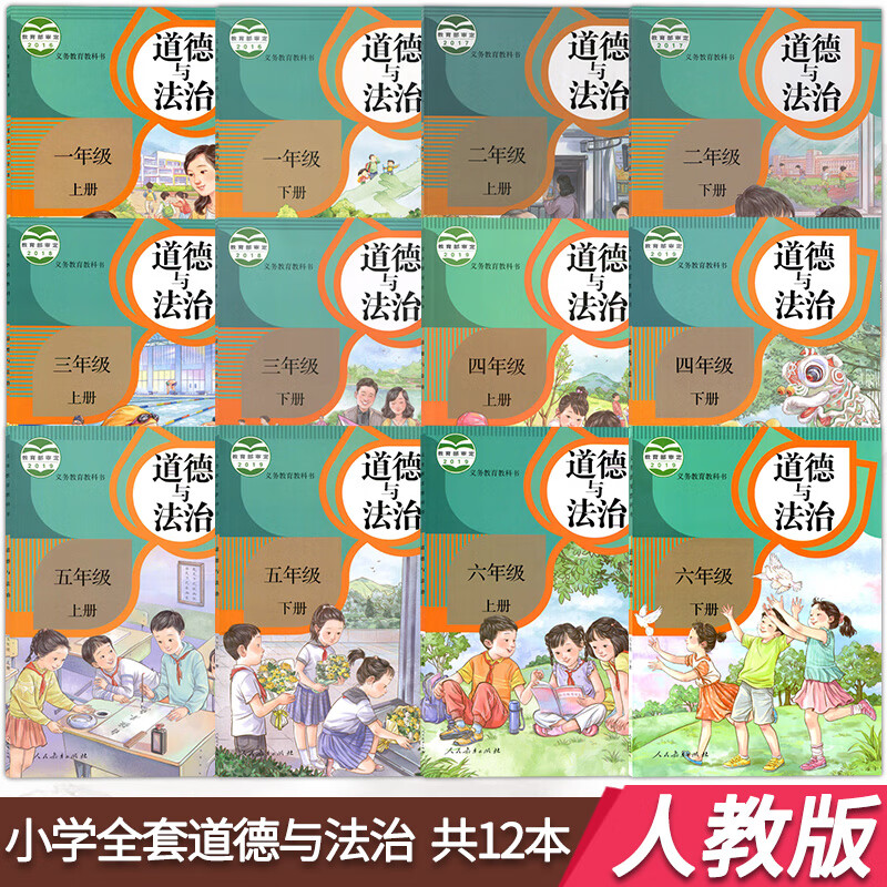 人教版小学道德与法治课本全套部编版一1二2三3四4五5六6年级上册下册道德与法制全套品德与社会教材
