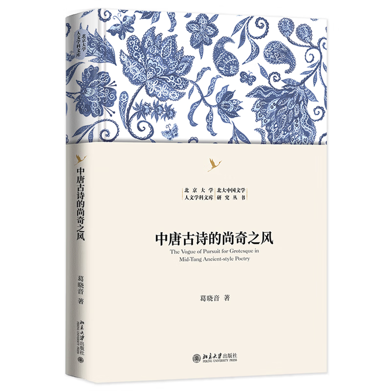 现货 中唐古诗的尚奇之风 葛晓音北京大学