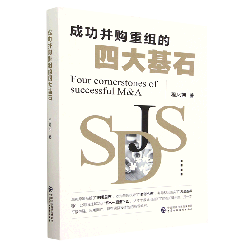 成功并购重组的四大基石