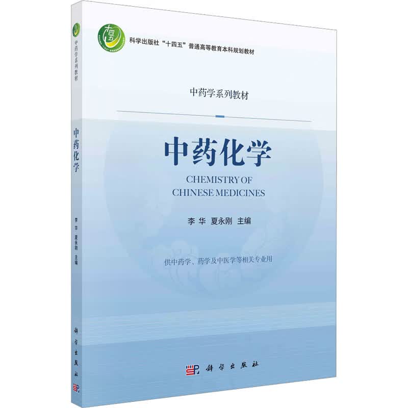 中药化学 李华,夏永刚 编 书籍 图书