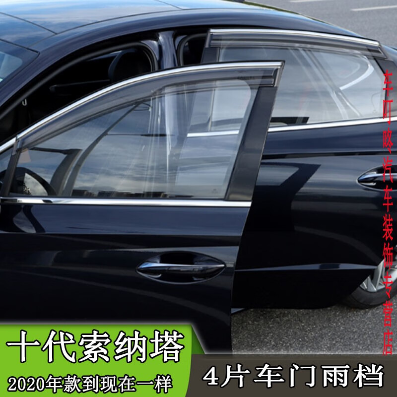 威果(weiguo)适用20-23新款现代索纳塔雨眉车门雨档窗户遮雨防雨条