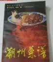 潮州菜谱_朱彪初编著7535902448
