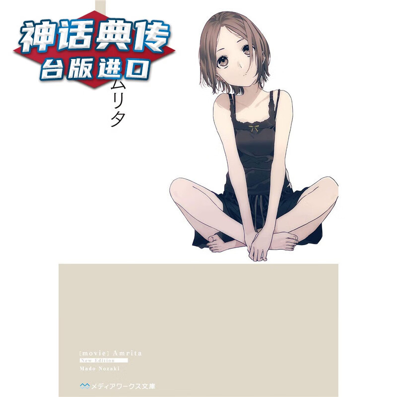 现货 轻小说影AMRITA 1 角川 野崎まど 台版图书【神话典传】