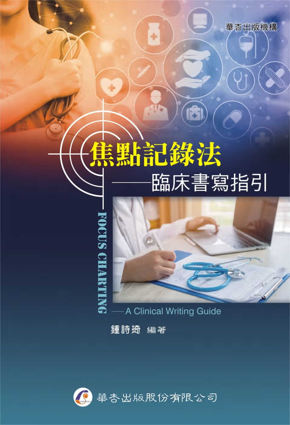 现货 钟诗琦 焦点记录法：临床书写指引 华杏
