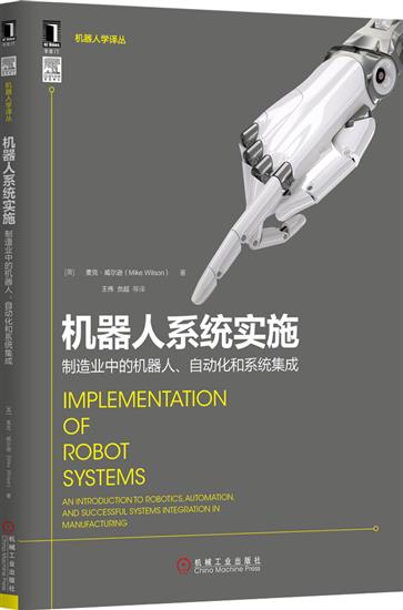 正版 机器人系统实施:制造业中的机器人、自动化和系统集成(英)麦克 威尔|4992320