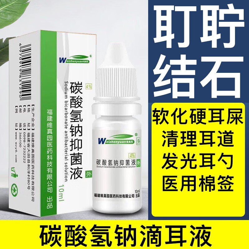 维真园（Weizhenyuan）碳酸氢钠滴耳液4%人用儿童成人婴幼软化耳屎垢耵聍结石耳朵清洁液护理 1盒【耳液】