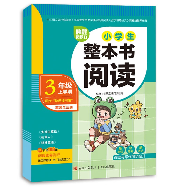 唤醒阅读力·小学生整本书阅读(三年级上学