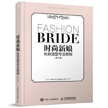 时尚新娘化妆造型专业教程（第2版）塑封