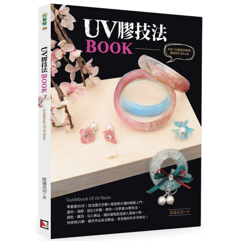 现货 UV膠技法BOOK 20 旗林文化 渡邊美羽 生活風格 手作時光