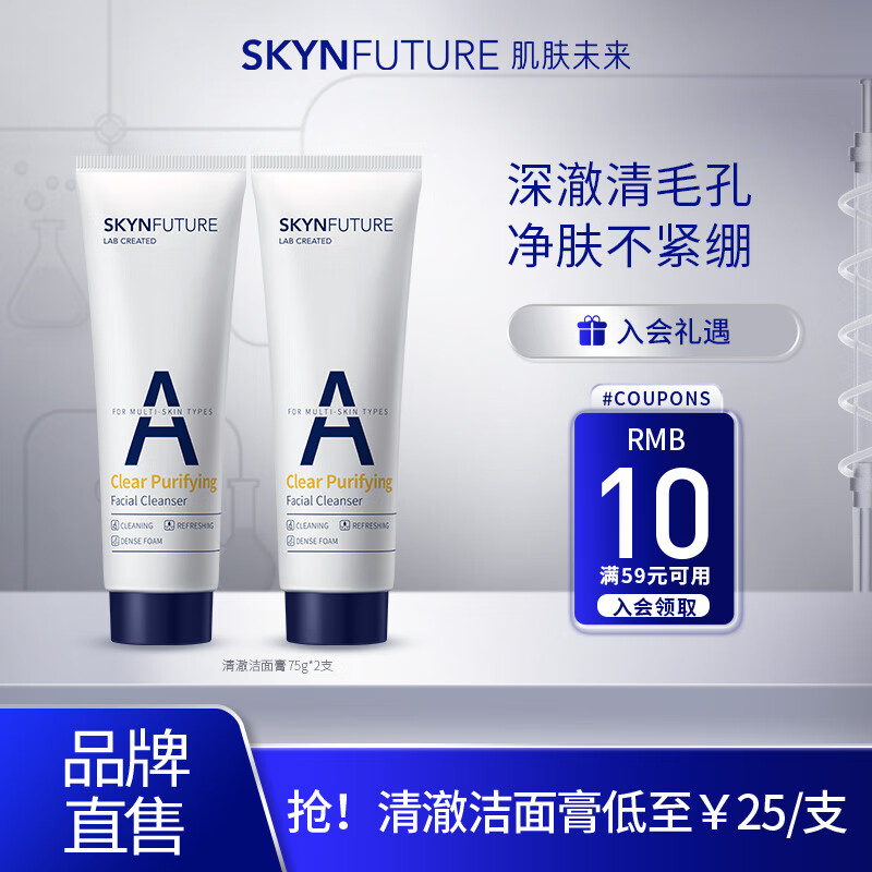 肌肤未来（SKYNFUTURE）氨基酸洁面乳深层清洁毛孔补水保湿温和泡沫洗面奶女男士礼物 清澈洁面膏75g