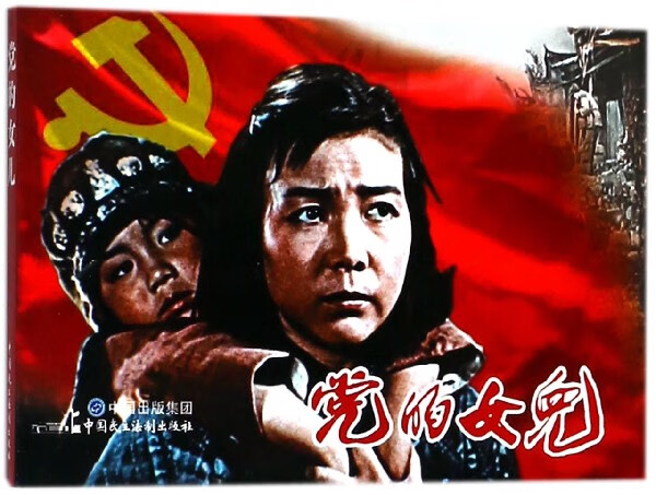 党的女儿