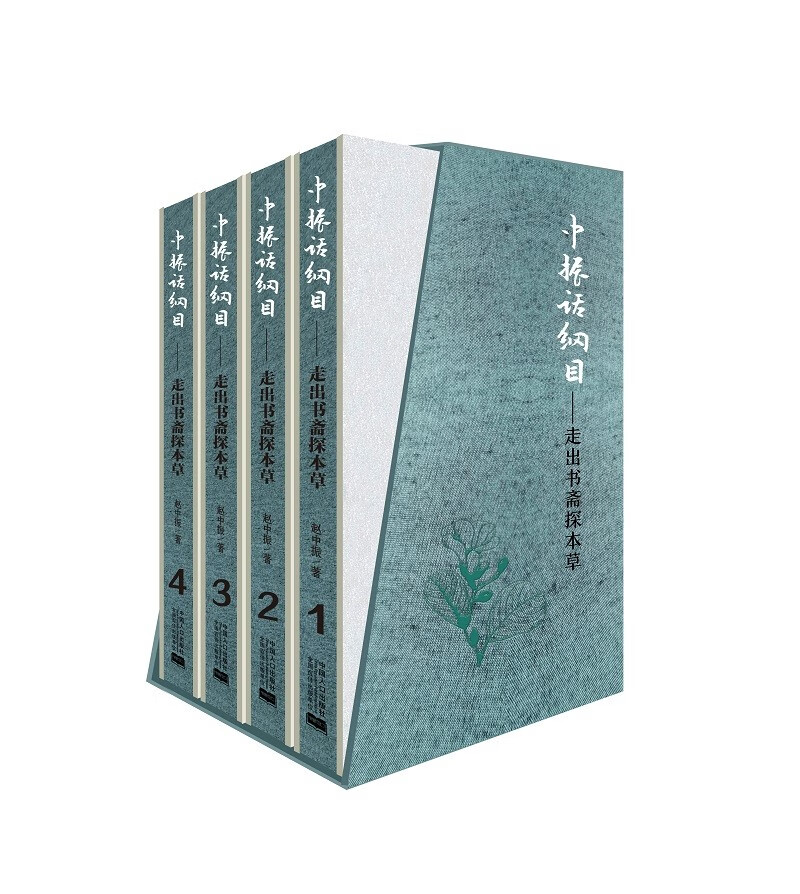 《本草纲目》(京东专享赵中振教授亲笔签名 印章)(礼盒装精装4册)