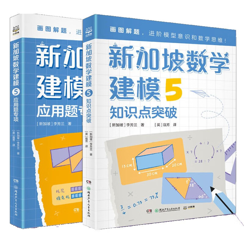 正版单本自选 新加坡数学建模中文版全套12册 李兰芳著 一二三四五六年级数学知识点应用题 挑战数学思维训练小学课外书教材画图解题讲与练全解 新加坡数学建模5（全2册）定价99元