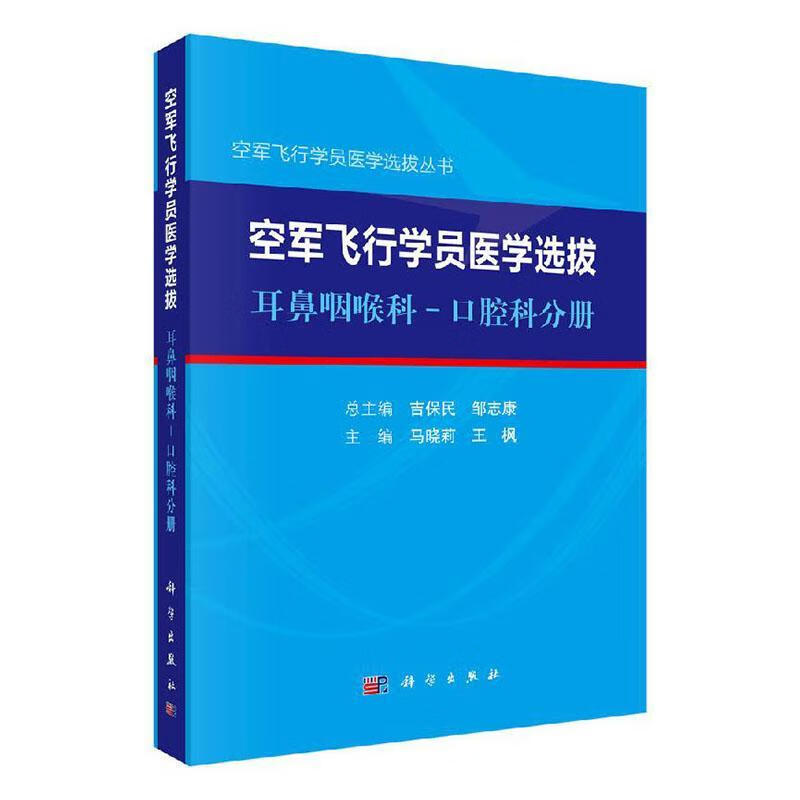 空军飞行学员医学选拨·耳鼻咽喉科-口腔科分册 医学 吉保民，邹志康总主编 科学出版社 9787030
