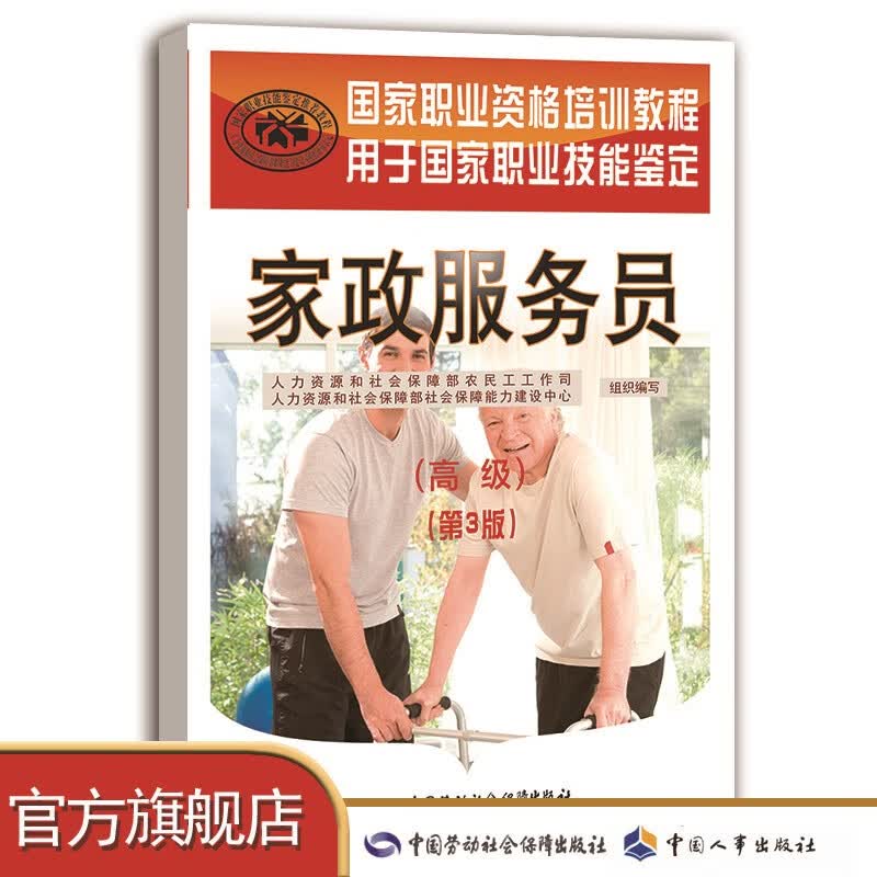 家政服务员（高级）（第3版） 国家职业资格培训教程