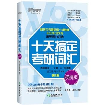新东方 (2021)十天搞定考研词汇：便携版