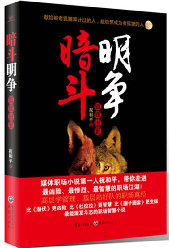 暗斗明争 祝和平 著 重庆出版社