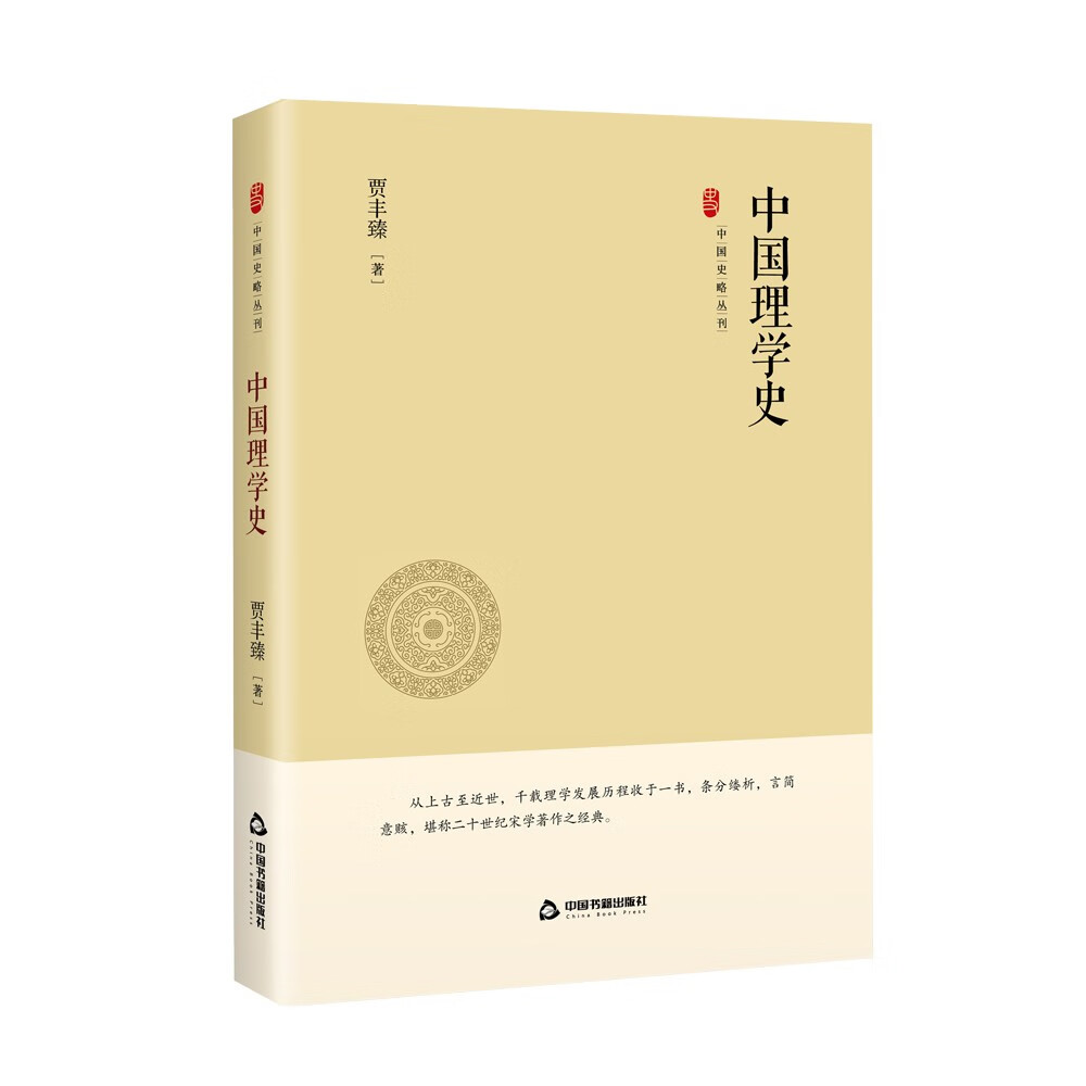 【正版】中国理学史 中国书籍 9787506887618