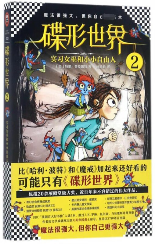 碟形世界(2实习女巫和小小自由人)