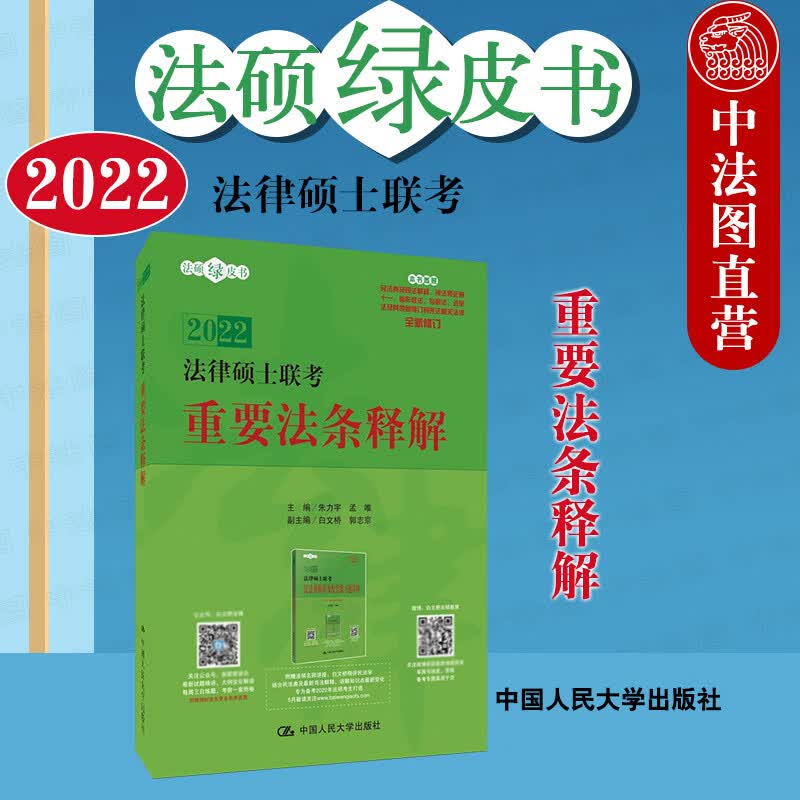 正版 2022法硕绿皮书 2022法律硕士联考重要法条释解 朱力宇 人大白文桥法硕联考重要法条解析