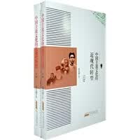 中国主流文化的近现代转型(上下册)