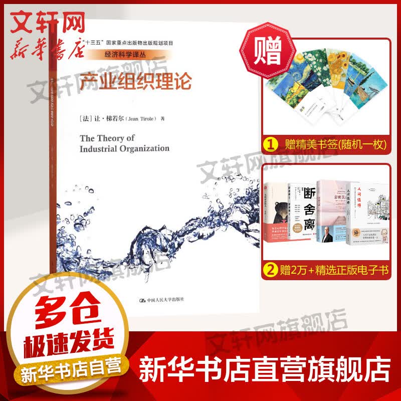 【诺贝尔经济学奖得主作品-2014】产业组织理论经济科学译丛 经济学书籍 宏微观经济学理论 (法)让？梯若尔 著作 张维迎 译者 新华书店官网正版图书籍