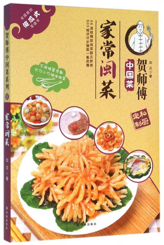 家常闽菜/贺师傅中国菜