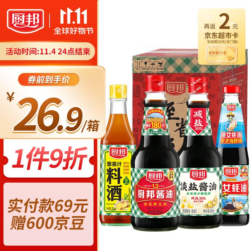 厨邦 酱油 820ml+淡盐酱油820ml+蚝油490g+葱姜料酒500ml 调味品礼盒高性价比高么？