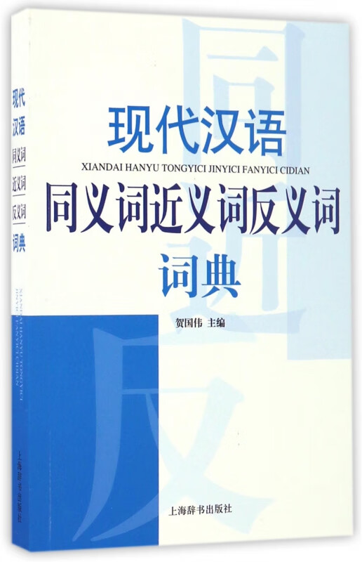 现代汉语同义词近义词反义词词典