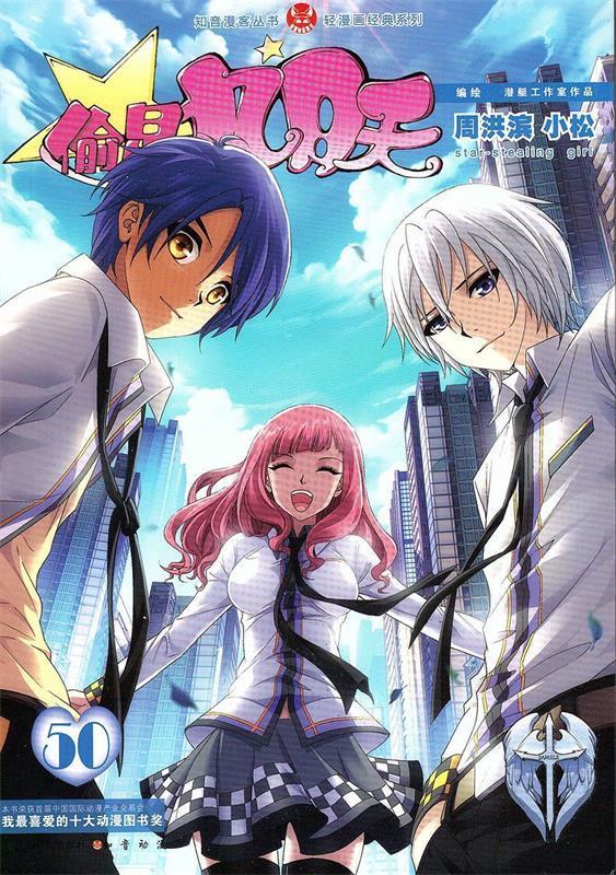 【正版】偷星九月天50 周洪滨,小松 中国致公出版社