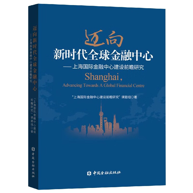 迈向新时代全球金融中心--上海国际金融中心建设前瞻研究
