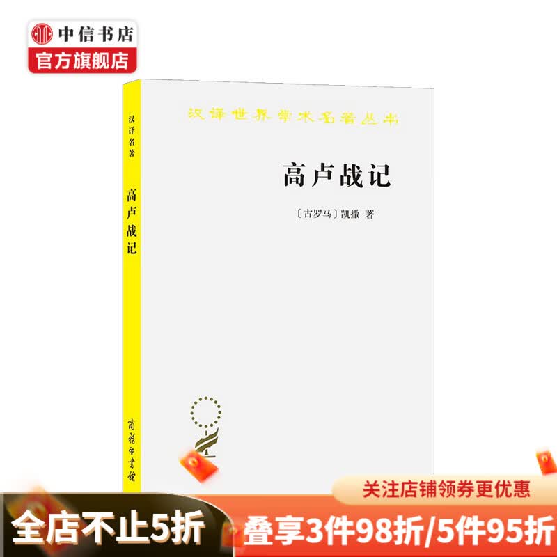 高卢战记 汉译名著本 盖乌斯 尤利乌斯 恺撒 著