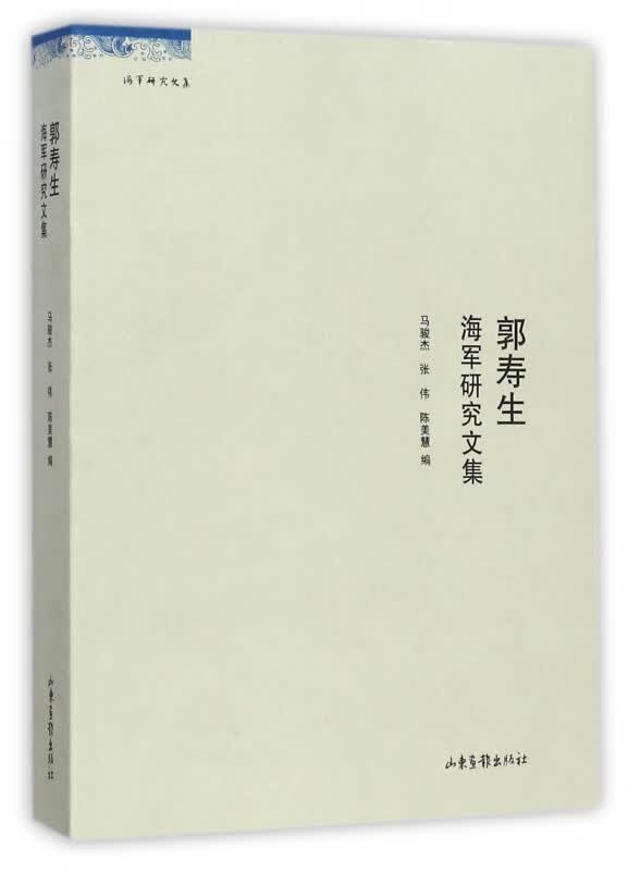 郭寿生海军研究文集