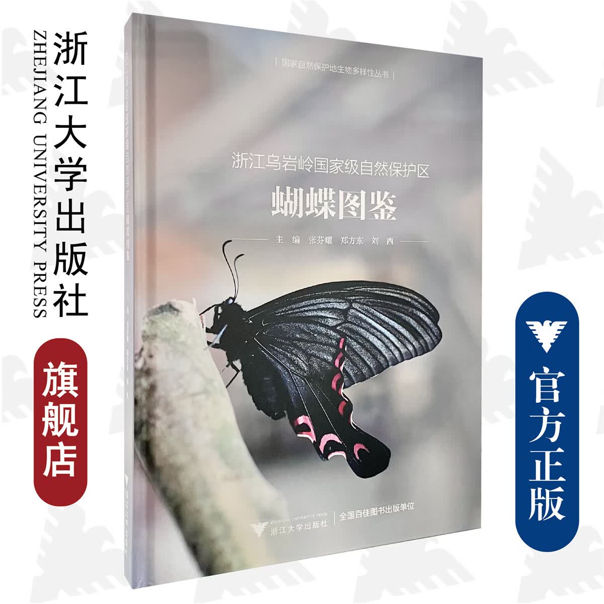 浙江乌岩岭国家级自然保护区蝴蝶图鉴