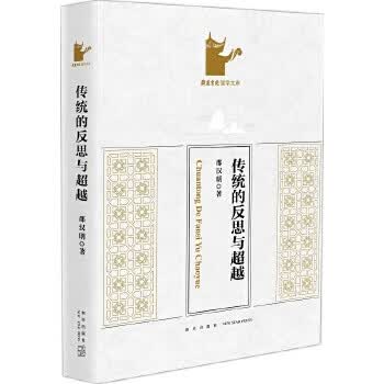 传统的反思与