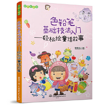色铅笔基础技法入门:轻松绘童话故事